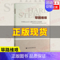 [正版]筚路维艰 中国社会主义路径的五次选择 萧冬连 著 社会科学书籍中国社会 社会科学文献出版社荜路维艰书籍凤凰书店