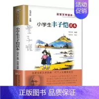 小学生丰子恺读本 [正版] 小学生老舍读本 名家文学读本作品集 6-8-9-10-12-15少年儿童文学 三四五六年级中