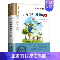 小学生叶圣陶读本 [正版] 小学生老舍读本 名家文学读本作品集 6-8-9-10-12-15少年儿童文学 三四五六年级中