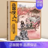 桃园三结义 [正版]全套8册 狐狸家三国演义小学生儿童版绘本漫画书连环画青少年版四大名著漫画书籍中国历史故事书小人书亲子