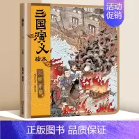 火烧赤壁 [正版]全套8册 狐狸家三国演义小学生儿童版绘本漫画书连环画青少年版四大名著漫画书籍中国历史故事书小人书亲子阅