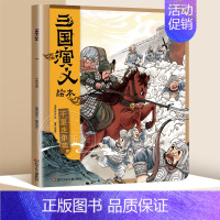 千里走单骑 [正版]全套8册 狐狸家三国演义小学生儿童版绘本漫画书连环画青少年版四大名著漫画书籍中国历史故事书小人书亲子