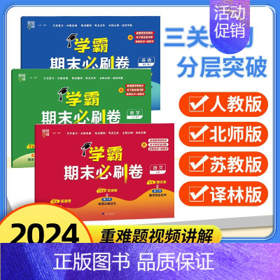 英语[人教版] 三年级上 [正版]2024春 经纶小学学霸期末必刷卷小学一二三四五六年级下册语文人教数学苏教人教北师英语