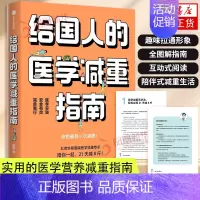 [正版]给国人的医学减重指南 前沿科研成果临床经验 科学医学减重配方指南 减重百科全书疑难速查宝典医学减重生活习惯培养凤