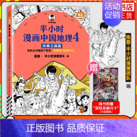 [4本套]半小时漫画中国地理1-4 [正版]赠英雄闪卡半小时漫画中国地理4 丝绸之路篇 陈磊二混子曰混知 新疆甘肃陕西宁