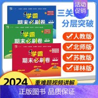 数学[北师版] 一年级下 [正版]2024春 经纶小学学霸期末必刷卷小学一二三四五六年级下册语文人教数学苏教人教北师英语