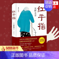 [正版]红手指 东野圭吾代表作 毕业新参者 南海出版社 国外犯罪悬疑惊悚破案探案推理侦探小说 外国青春文学 凤凰书店