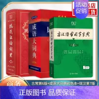 [正版]现代汉语词典第7版+古汉语常用字字典第6版+成语大词典彩色 现代汉语词典商务印书馆小初高中现代古汉语词典字典辞典