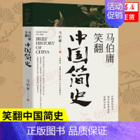 [正版]马伯庸笑翻中国简史 带你看清中国历朝德性 历史两千年中国通史 上起战国秦汉下至晚清民国 政权兴衰故事 凤凰书店