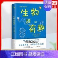 [正版]生物超有趣 8个生物发现大揭秘100多个硬核知识点 360度解读生物科学小故事为青少年搭构起生物知识的初步框架