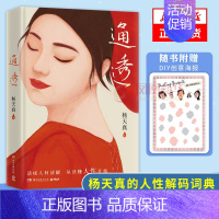 通透 [正版]通透 杨天真随书赠DIY创意海报去遇见把自己当回事儿作者新作楊天真的人性解码词典 理解人性拒绝内耗提励志心