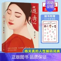 通透 [正版]通透 杨天真随书赠DIY创意海报去遇见把自己当回事儿作者新作楊天真的人性解码词典 理解人性拒绝内耗提励志心