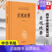 [正版]贞观政要 精装版 中华名著全本全注全译丛书 骈宇骞 译注 中华书局 中国政治书籍 书籍 凤凰书店