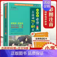 小学生必背古诗词75+80 小学通用 [正版]小学生必背古诗词75首+80首 人教版彩图注音 古诗词大全集 一二三四五