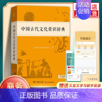 [3本套]文化常识辞典+古汉语常用字典+古汉语词典 [正版]中国古代文化常识辞典 古汉语常用字字典第6版古代汉语词典第2