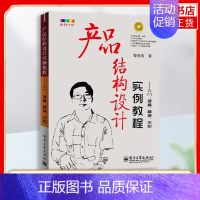 [正版]产品结构设计实例教程-入门.求职(含光盘) 产品结构设计实例教程 机械工程专业科技 电子产品结构设计应用书籍教程