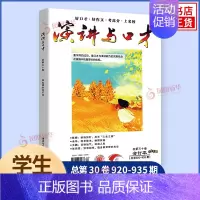 演讲与口才第30卷 (学生读本) [正版]任选演讲与口才 合订本学生读本合订本28.29.30卷 成人版合订本32.3