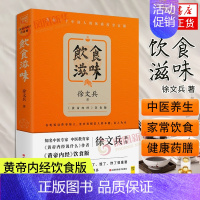 [正版]饮食滋味 徐文兵 黄帝内经说什么 健康养生书籍药膳营养食谱生活 凤凰书店书籍江西科学技术出版社