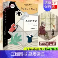[正版]苏菲的世界 原著 中文版 乔斯坦贾德著作家出版社精装书籍八年级阅读哲学文学经典 凤凰书店书籍
