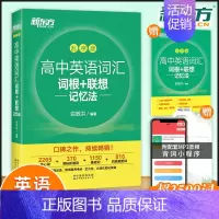 [主图款]新东方高中英语词汇-乱序版 新东方高中英语 [正版]高中英语词汇词根联想记忆法乱序版 高一二三英语高考大纲高频