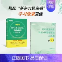 [2本套]乱序版+默写本 新东方高中英语 [正版]高中英语词汇词根联想记忆法乱序版 高一二三英语高考大纲高频核心词单词书