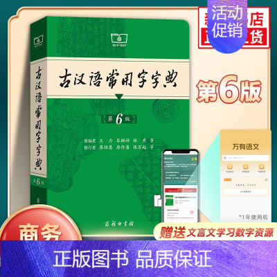 古汉语常用字字典(第6版) [正版]古汉语常用字字典 第6版 商务印书馆 古代汉语词典王力 初高中生学习古诗辞文言文古汉