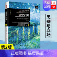[正版]思辨与立场 生活中的批判性思维工具 第2版 哲学书籍 中国人民大学出版社 凤凰书店