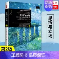 [正版]思辨与立场 生活中的批判性思维工具 第2版 哲学书籍 中国人民大学出版社 凤凰书店