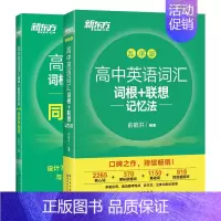 [2本套]乱序版+同步学练测 新东方高中英语 [正版]高中英语词汇词根联想记忆法乱序版 高一二三英语高考大纲高频核心词单