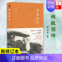 [正版]林徽因传 女励志你若盛开蝴蝶自来珍藏版气质修养女书文集女人青春小说好书书籍你是人间的四月天文学 凤凰书店