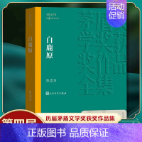 [正版]白鹿原 陈忠实著 第四届茅盾文学奖获奖作品 现当代文学长篇小说文学散文随笔 凤凰书店书籍