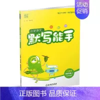 24秋4上[人教]语文默写(江苏适用) 四年级上 [正版]小学语文默写能手英语默写能手数学计算能手四4年级上册RJ人教版