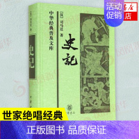 [正版]史记 (汉)司马迁 古典文学国学历史 历史书籍中国通史 中华书局 书籍 凤凰书店