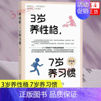 [正版]3岁养性格 7岁养习惯 幼儿园小学生父母早教育儿读物儿童心理学家庭教育书籍 培养3-7岁男孩女孩的性格和习惯