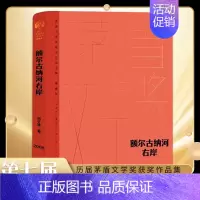 [正版]额尔古纳河右岸 迟子建 茅盾文学奖典藏精装版 中国现代文学小说中小学生课外阅读书籍 书店书籍