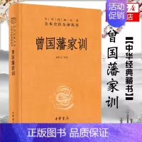[正版]曾国藩家训 精装版 檀作文译注 中华名著全本全注全译丛书 学业教育和家风建设 书籍 凤凰书店
