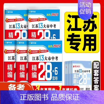 [2本套装]数学+英语 江苏省 [正版]备考2025 江苏13大市中考真题模拟+分类28套卷语文数学英语物化政史 中学教