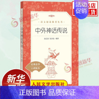 中外神话传说 [正版]快乐读书吧四年级上册 中外神话传说 小学生语文课内外拓展阅读 人民文学出版社 儿童文学作品神话故事