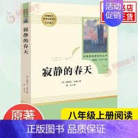 [正版]寂静的春天 八年级上册 名著阅读课程化丛书阅读 人教版8年级上册中学生文学名作课外阅读 人民教育出版社 书