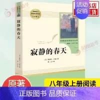[正版]寂静的春天 八年级上册 名著阅读课程化丛书阅读 人教版8年级上册中学生文学名作课外阅读 人民教育出版社 书