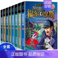 福尔摩斯探案全集[全套8册] [正版]福尔摩斯探案全集小学生版全套8册 三四五六年级10-15岁儿童大侦探悬疑推理小说青