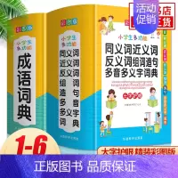 [正版]小学生多功能成语词典同义词近义词反义词词典全2册 学生常备实用工具书多功能字典词典字典现代汉语词典 华语教学出版