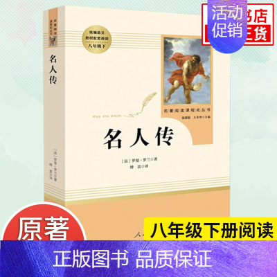 [正版]名人传 人教版 罗曼罗兰著八年级下册初中生语文课外名著阅读 人民教育出版社 外国文学人物传记