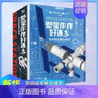 繁星作伴好还乡 [正版] 到有繁星的地方去 月球在前火星在后繁星作伴好还乡火箭设计师给孩子的科普立体书5-12岁小学生课
