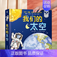 我们的太空 [正版] 到有繁星的地方去 月球在前火星在后繁星作伴好还乡火箭设计师给孩子的科普立体书5-12岁小学生课外阅