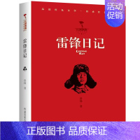 雷锋日记 [正版]红旗飘飘少年成长系列 地下小学/向前吧少年/ 雷锋日记/闪闪的红星/可爱的中国/小英雄雨来 儿童红色文