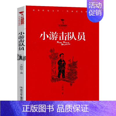 小游击队员 [正版]红旗飘飘少年成长系列 地下小学/向前吧少年/ 雷锋日记/闪闪的红星/可爱的中国/小英雄雨来 儿童红色