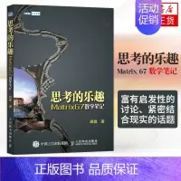 [正版]思考的乐趣Matrix 67数学笔记 顾森 著 数学课外教辅书籍 科普读物 数学思维训练书籍 数学教程 人民邮