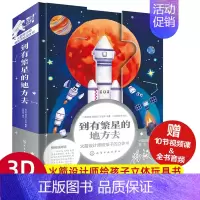 到有繁星的地方去 [正版] 到有繁星的地方去 月球在前火星在后繁星作伴好还乡火箭设计师给孩子的科普立体书5-12岁小学生