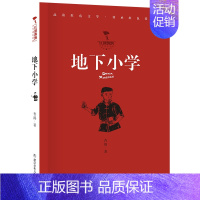 地下小学 [正版]红旗飘飘少年成长系列 地下小学/向前吧少年/ 雷锋日记/闪闪的红星/可爱的中国/小英雄雨来 儿童红色文